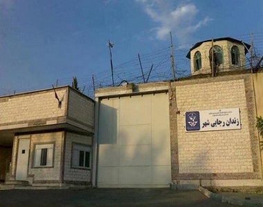Rajai Shahr Prison